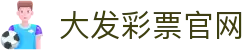 大发彩票官网｜Dafa Lottery Official Site「权威认证」